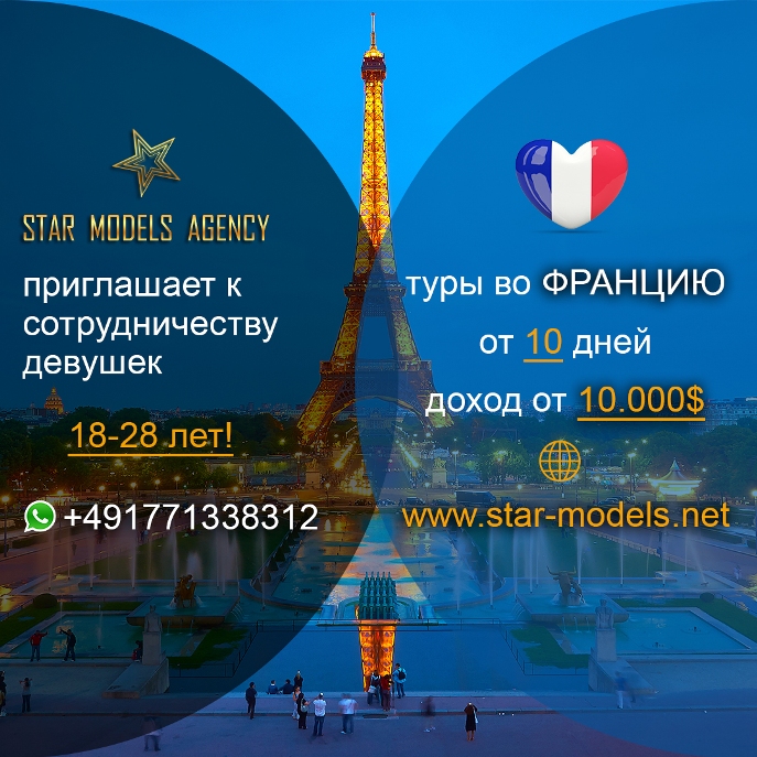 Работа для девушек за границей - Работа эскорт во Франции