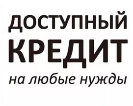Помощь в получении кредита гор. Уфа и Респ. Башкортостан