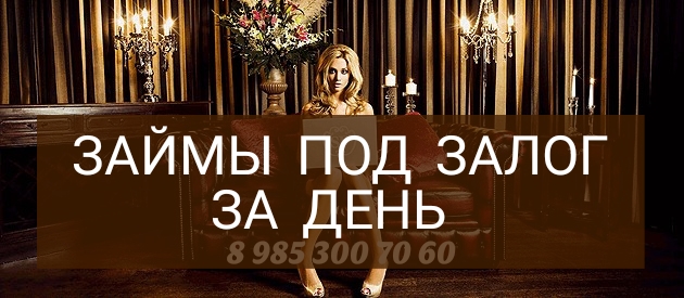 Деньги под залог. Взять кредит с просрочками.