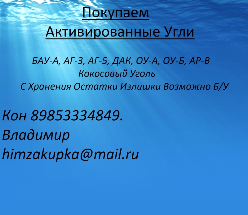 Покупаю Активированный Уголь АР-В
