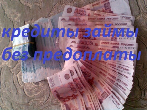 Займы по всей России без предоплаты