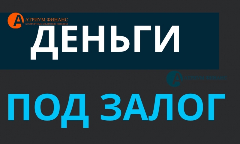 Залог недвижимости в выдачей любой суммы денег за 1 день.