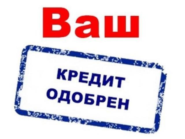8203Кредит, большие суммы, низкий процент. Отличные условия.