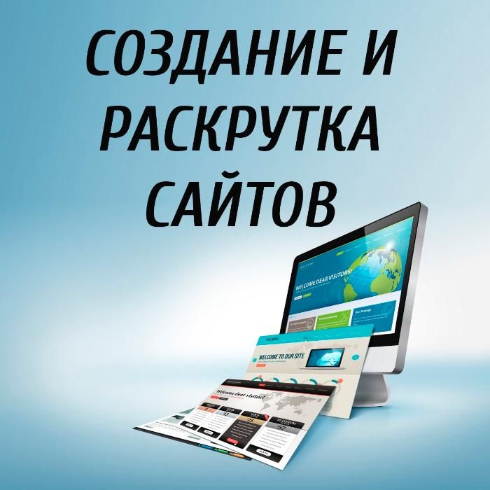 Создание и продвижение сайтов под ключ
