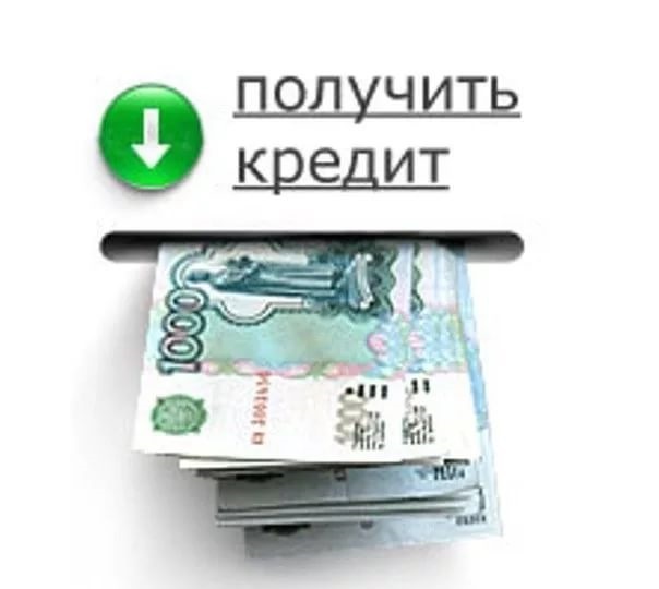 Поможем получить кредит в любой ситуации - отрицательная КИ, просрочки, черный с