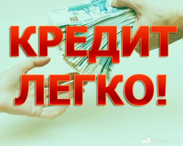 Кредит на выгодных условиях всем гражданам России с плохой кредитной историей