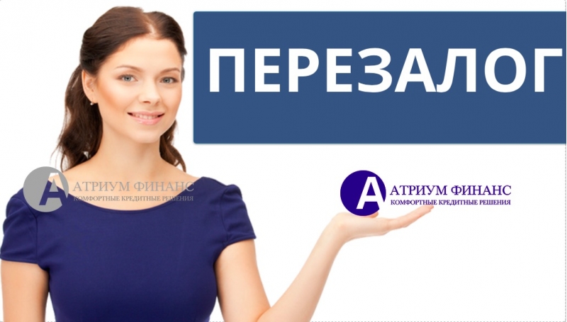 Перезалог недвижимости с просрочками от Атриум Финанс