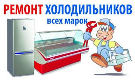 Ремонт холодильников.