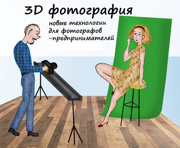 Стереоскопическая фотография на подъеме