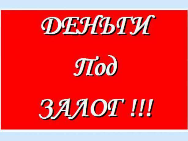 Заем под залог, Заем до продажи, Перезалог,Срочный выкуп.