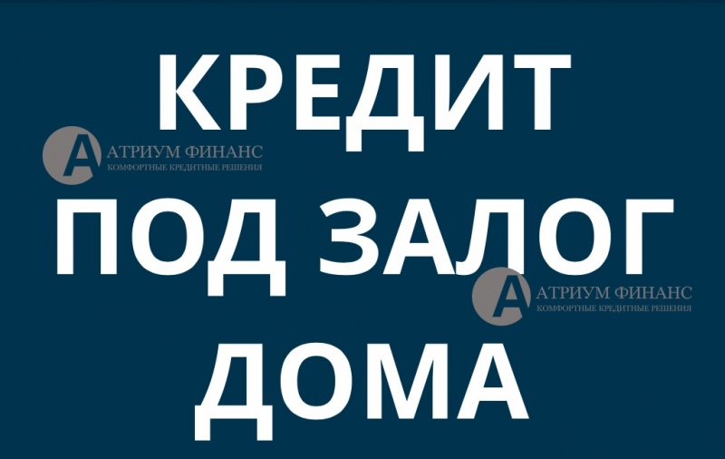 Выдача любых сумм денег под дома, дачи, коттеджи в течение 1 дня.