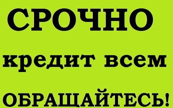 Срочный кредит без предоплаты. Гарантия одобрения.