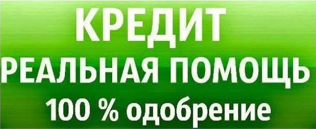 Кредит без проверок