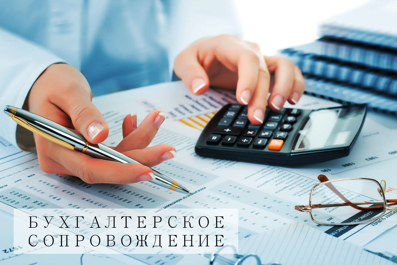 Профессиональное бухгалтерское сопровождение