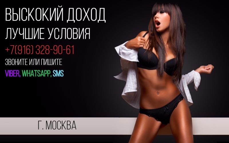 Высокооплачеваемая работа для девушек в Москве