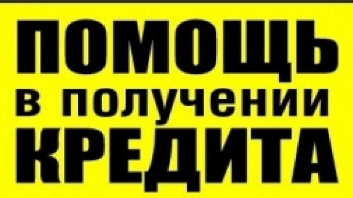 Кредит до 2 млн без проверок