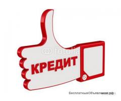 Поможем получить кредит до 2000000 рублей