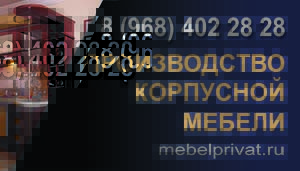 Любая корпусная мебель на заказ