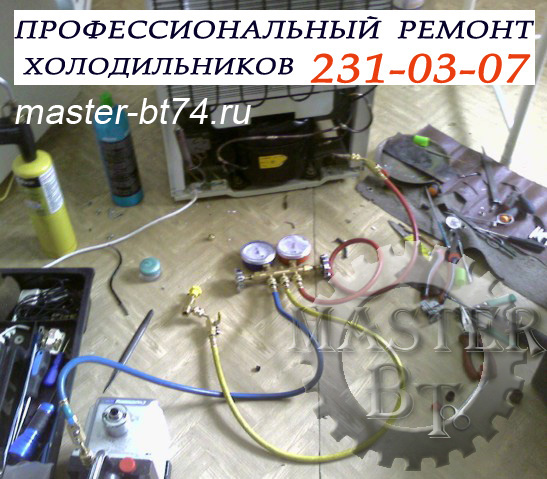 Ремонт холодильников в Челябинске без выходных, на дому