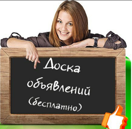 Универсальная доска бесплатных объявлений