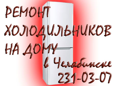 Ремонт холодильников,на дому,без выходных,Челябинск
