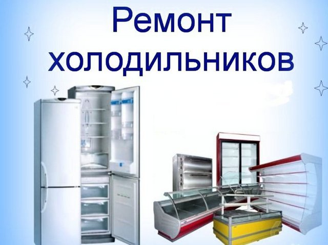 Ремонт холодильников и стиральных машин
