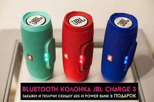 Покупай колонку JBL Charge со скидкой 65 и получай power bank в подарок