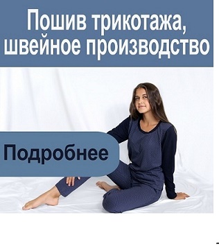 Пошив трикотажа, швейное производство
