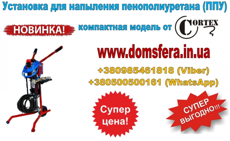 Оборудование для пенополиуретана ППУ , полиуретана ПУ и жидкой резины
