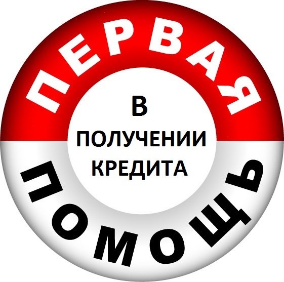 Кредиты и займы Быстро, без предоплат.