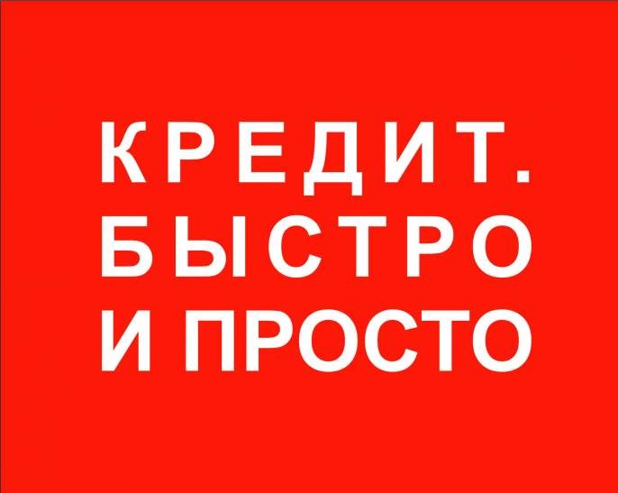 Помощь в получении кредита или займа при просрочках и плохой ки