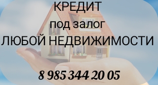 Залог, перезалог, рефинансирование, деньги под ДДУ