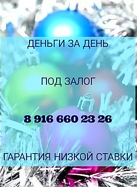 Залог недвижимости. Обременение. 1,5 в месяц. Быстро.