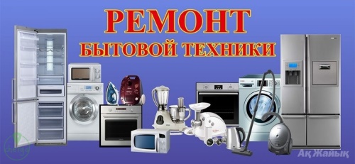 Починю сломанную бытовую технику с выездом на дом
