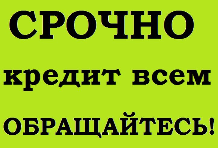 Помощь в получении кредита или займа с любыми сложностями