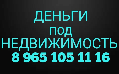 Выдам займ под залог недвижимости. Не более 1,8 в месяц.