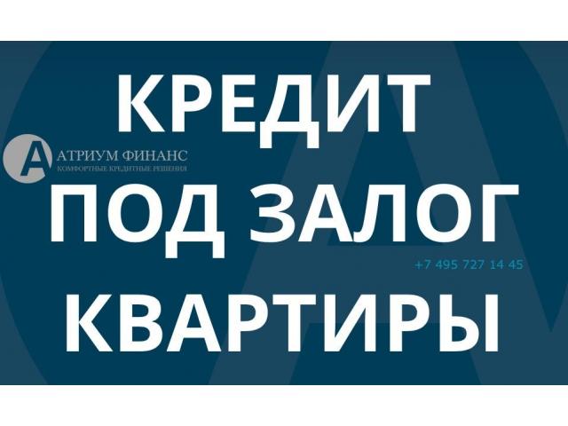 Фонд, выдаст кредит под залог квартиры, с открытыми просрочками. Спешите