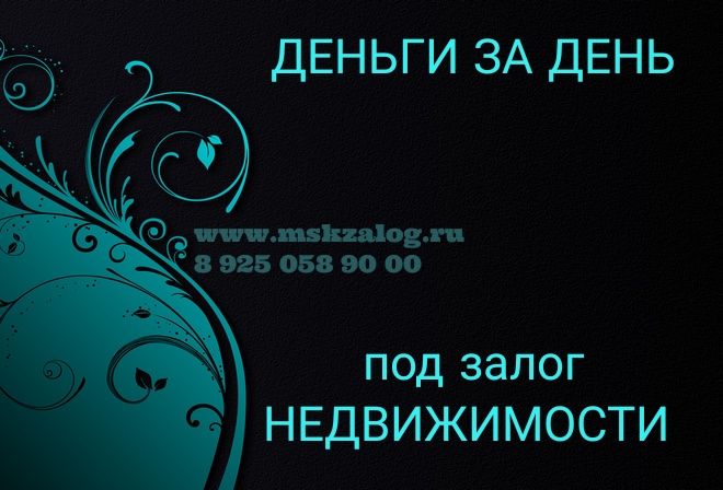 Деньги под залог недвижимости. Выдача за день. Ставка 1,5 в месяц.