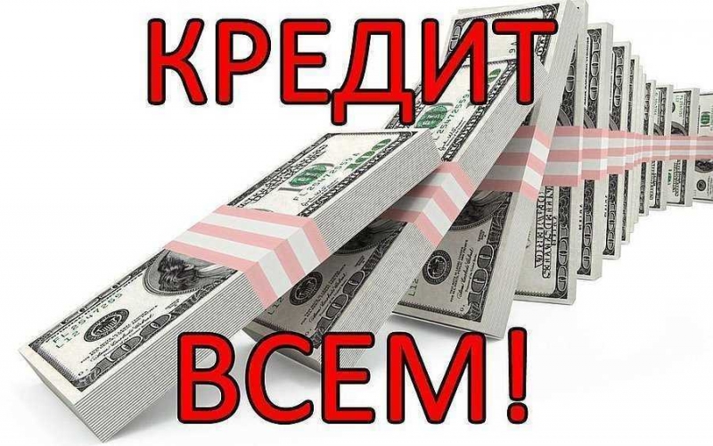 Кредитная помощь, без предоплаты.