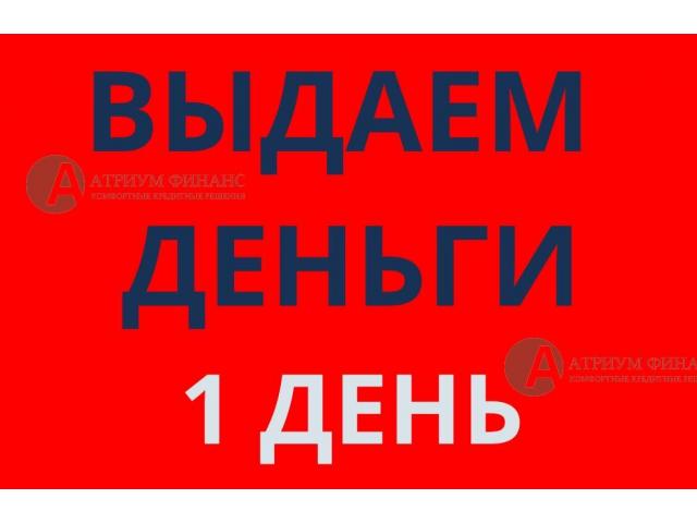 Кредит под квартиры, вся сумма уже сегодня