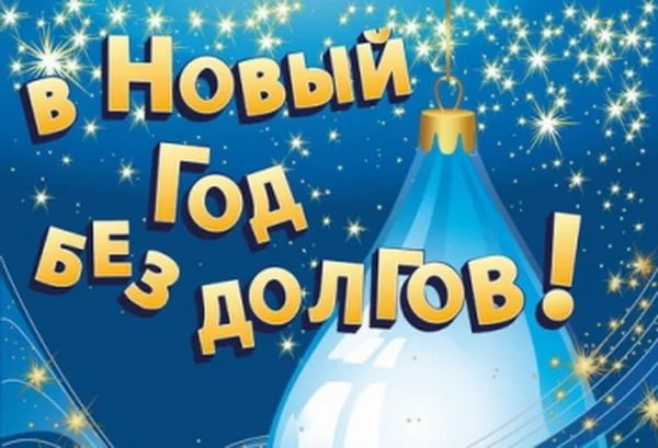 В Новый год без долгов, моментальная выдача денег.