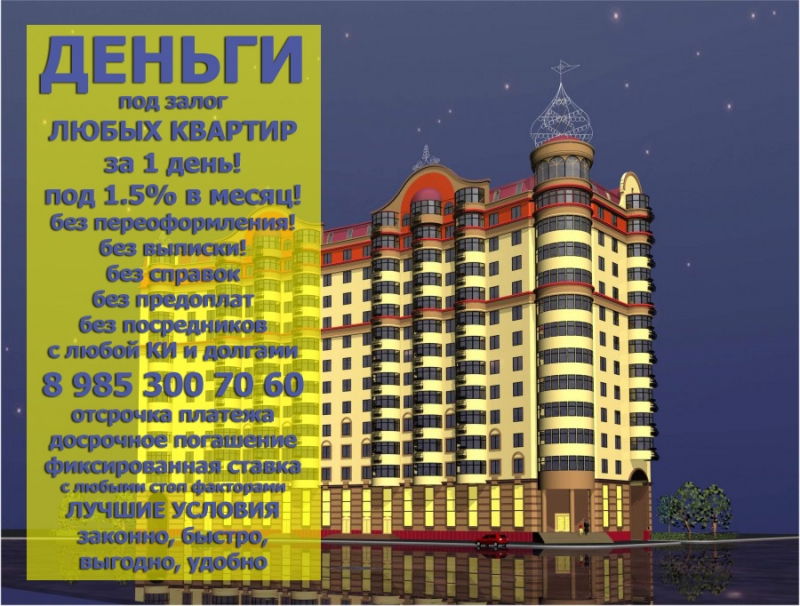 Залог квартир на 10 лет под 1,5 в месяц