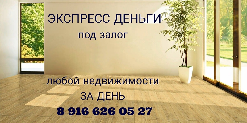 Залог квартир под 1,6 в месяц, долей - ДО 1,9 в месяц