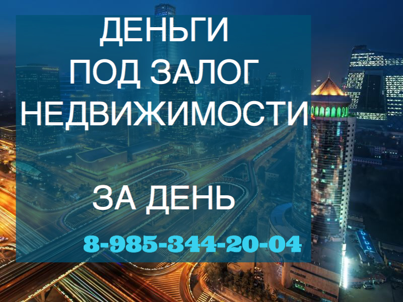 Деньги под залог за день под очень хорошую ставкк