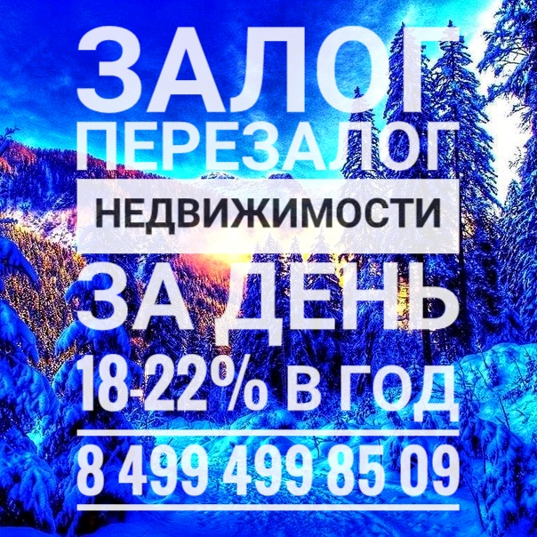 Залог, перезалог и деньги на время продажи недвижимости.