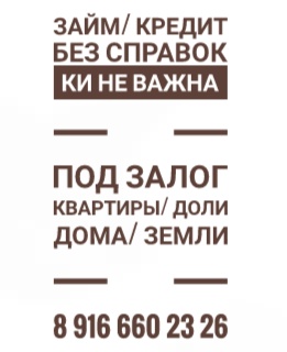 Выдаем займы под залог. Быстро и выгодно. 1,6-1,8. Выдача- день.