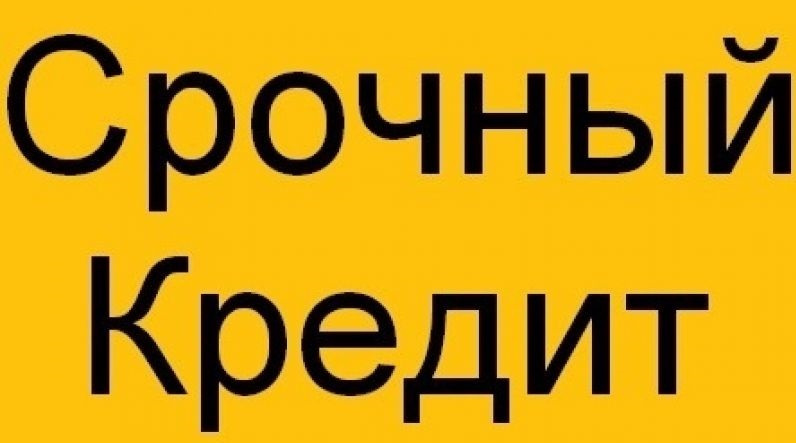 Помощь в получении кредита, частные займы
