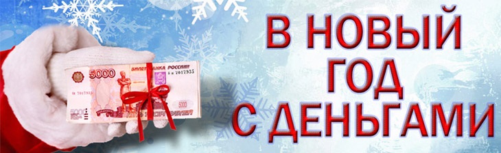 Кредит новогодний, для всех заемщиков с любой кредитной историей и просрочками