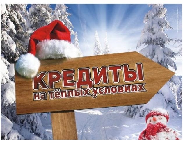 Кредит для всех к новому году, помощь в получении займа