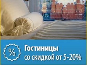 Бронирование гостиницы со скидкой